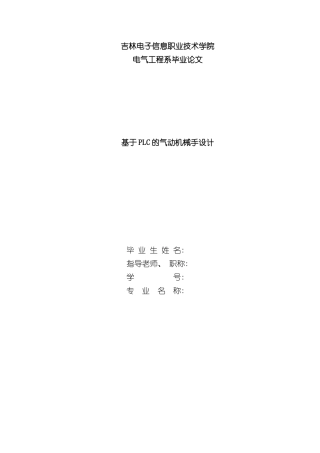 基于plc机械手控制系统设计样本