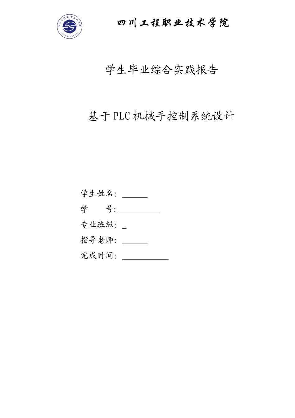 基于PLC机械手控制系统设计_第1页