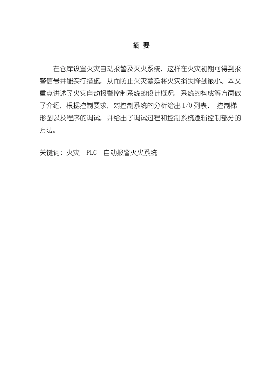 基于PLC火灾自动报警系统设计样本_第1页