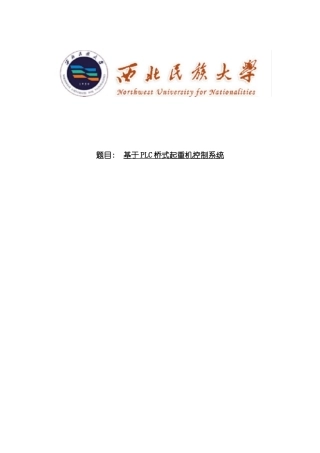基于PLC桥式起重机控制系统样本