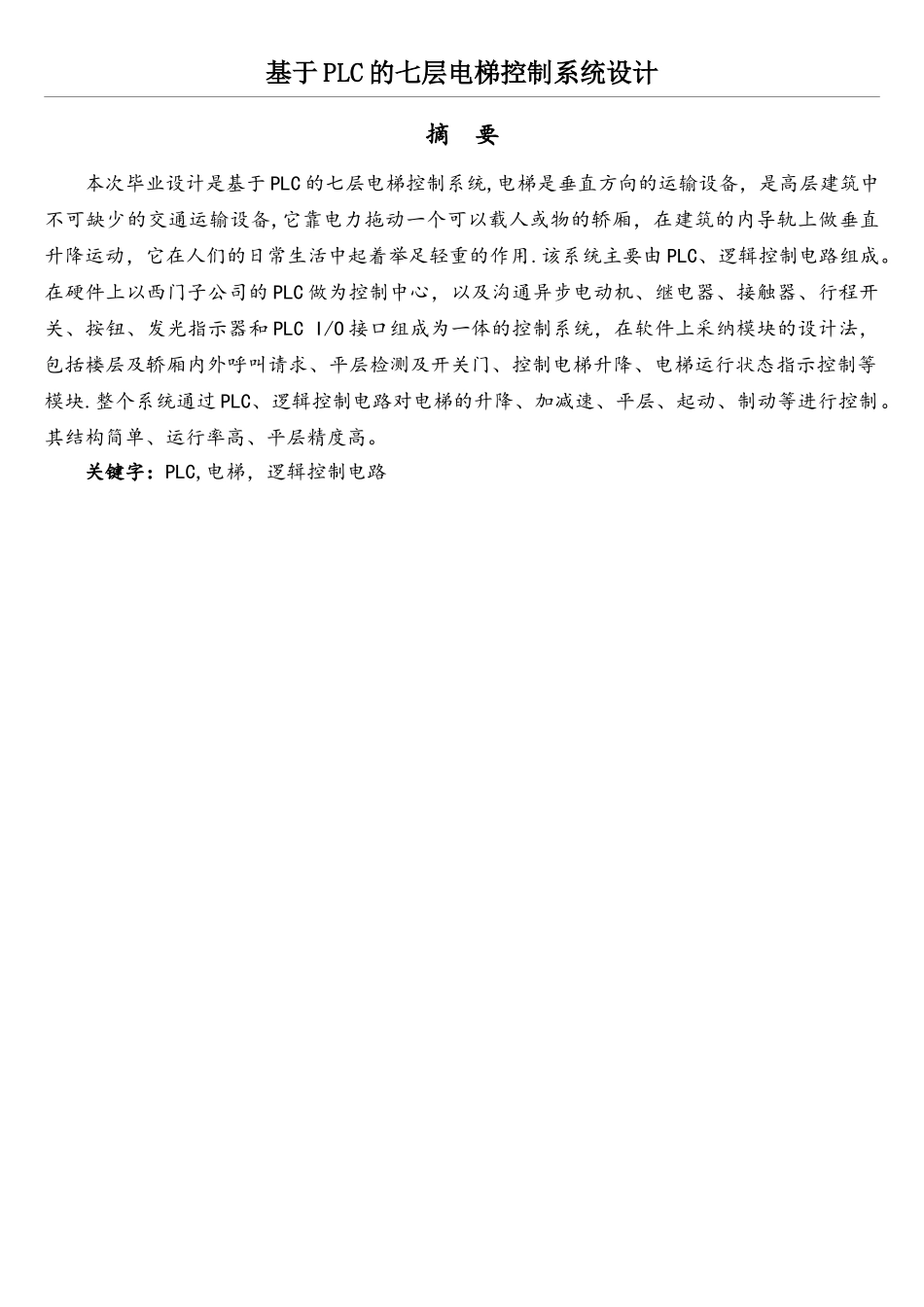 基于PLC的七层电梯控制系统设计13720_第1页