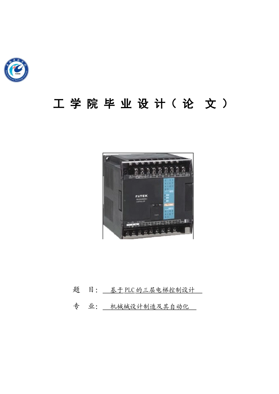 基于plc的三层电梯控制系统设计-_第1页