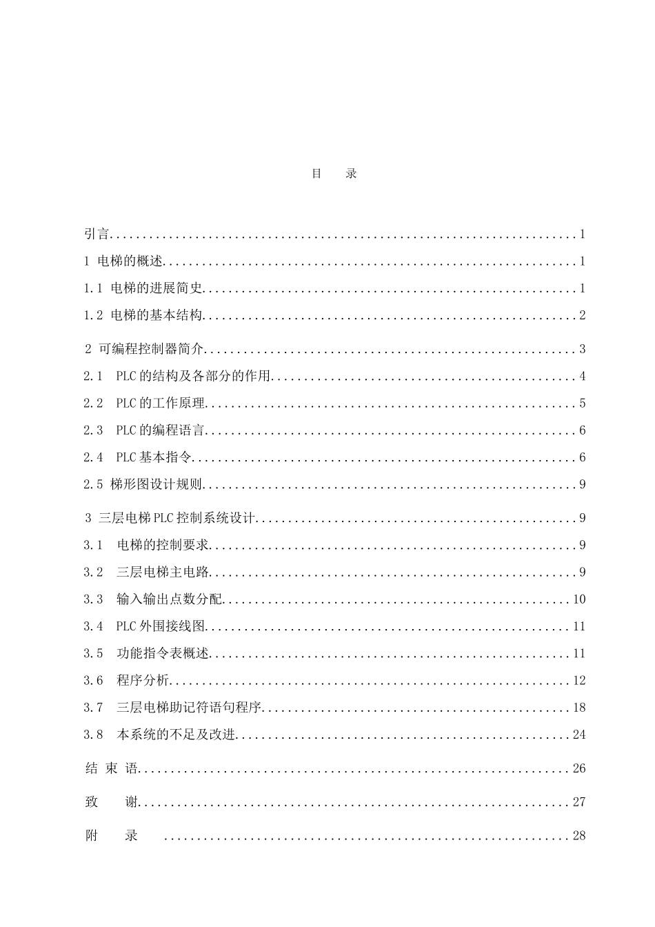 基于plc的三层电梯控制系统设计-_第2页