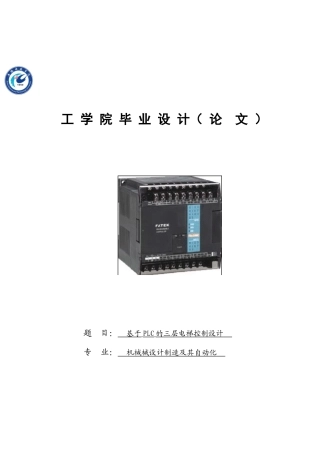 基于plc的三层电梯控制系统设计-