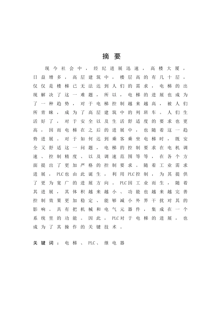 基于PLC的三层电梯控制系统设计_第1页