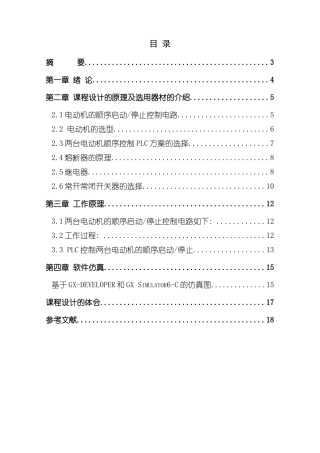 基于PLC的两台电动机顺序启动顺序停止控制设计样本