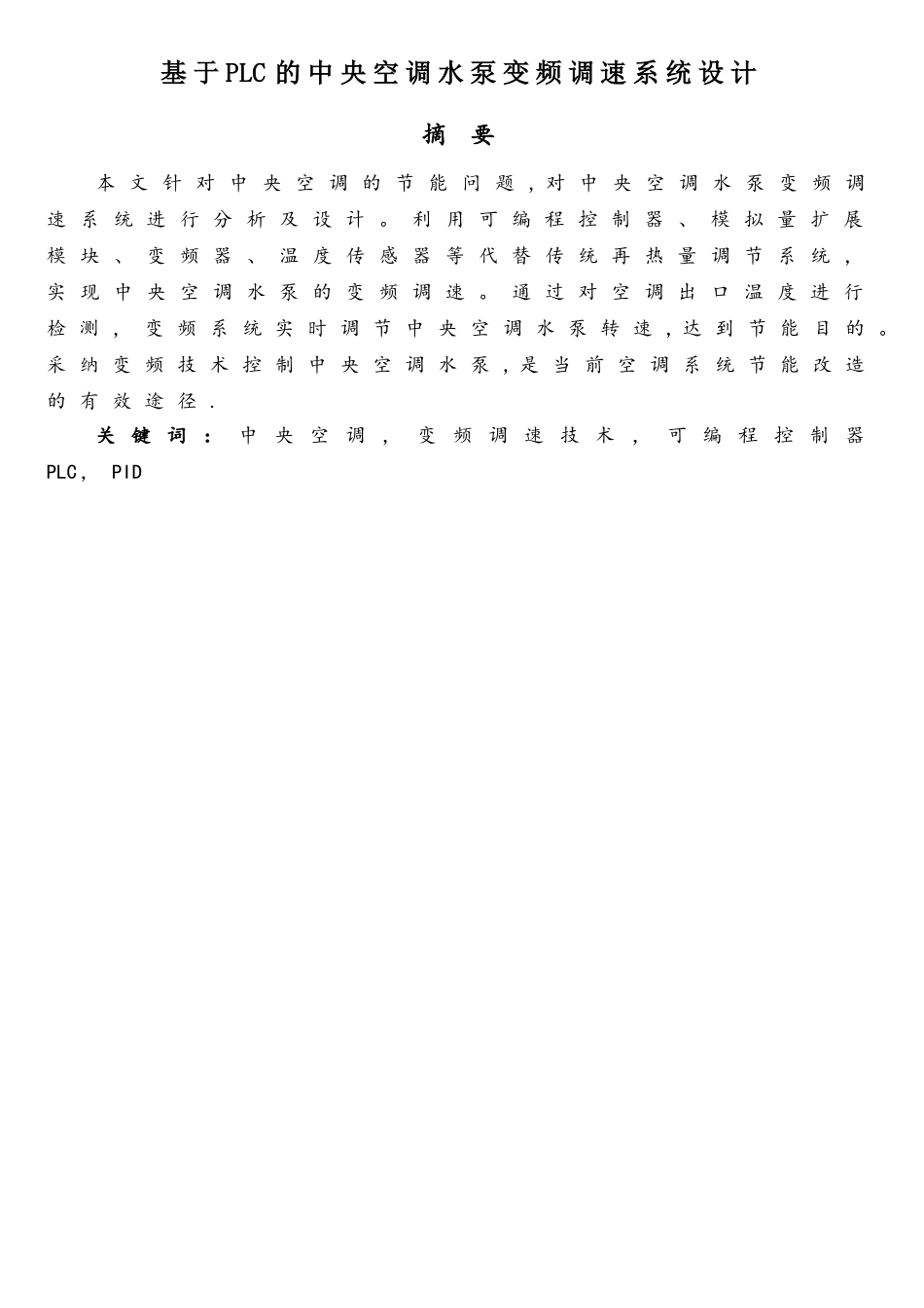 基于PLC的中央空调水泵变频调速系统设计_第1页