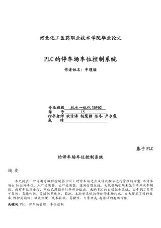 基于PLC的停车场车位控制系统
