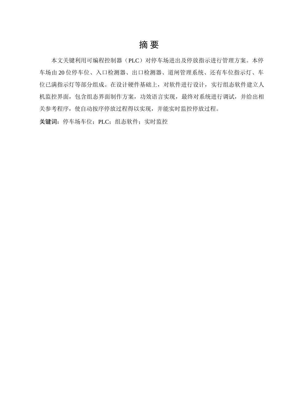 基于PLC的停车场车位控制新版系统_第1页