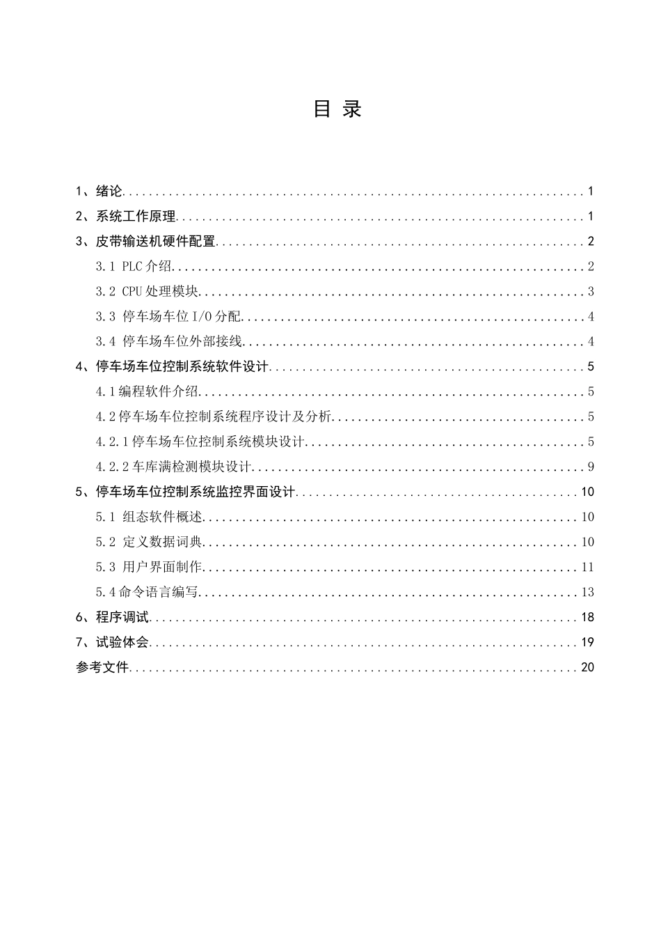 基于PLC的停车场车位控制新版系统_第2页