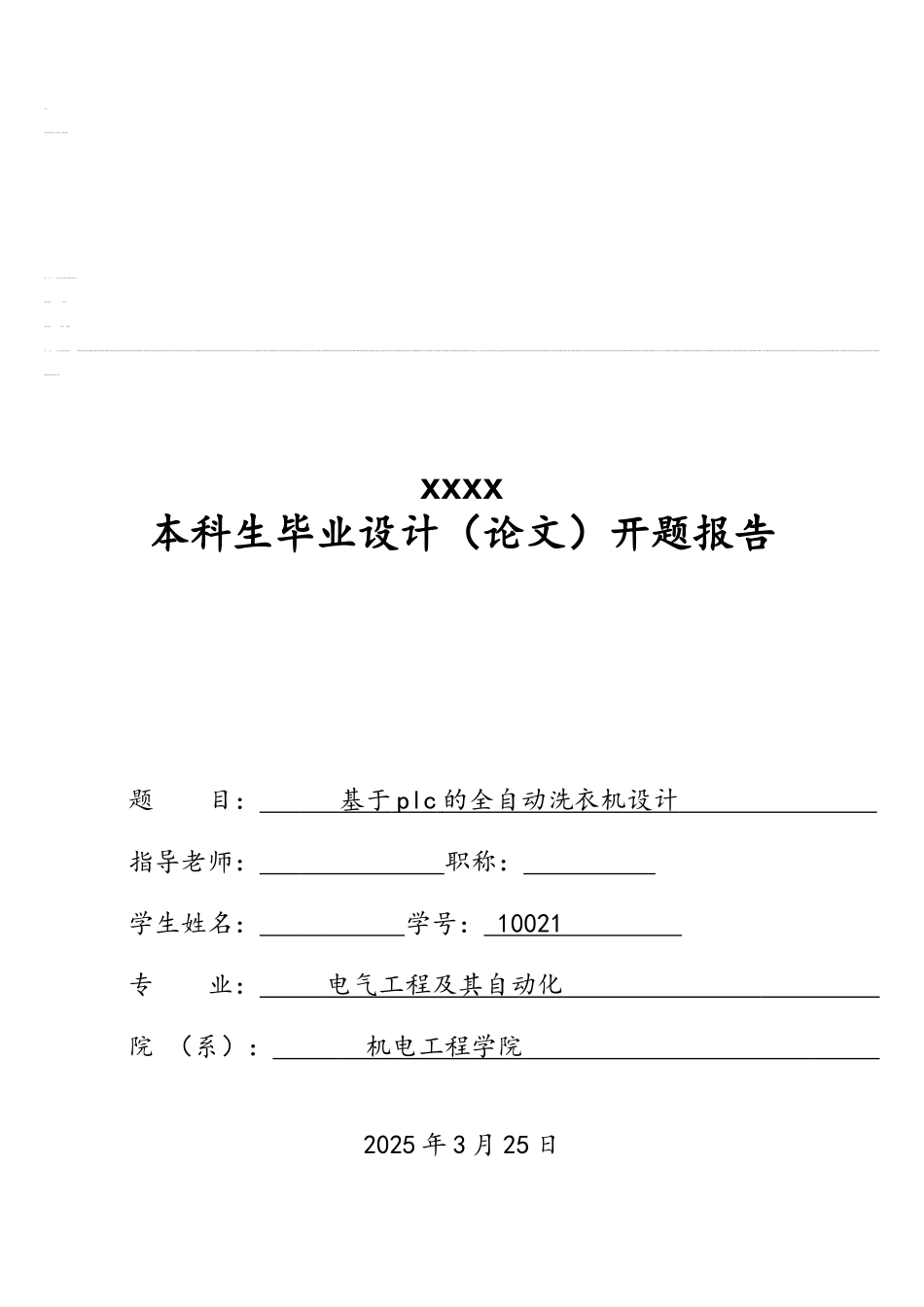 基于plc的全自动洗衣机开题报告_第1页