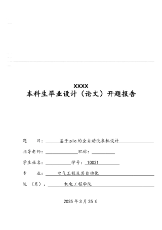 基于plc的全自动洗衣机开题报告