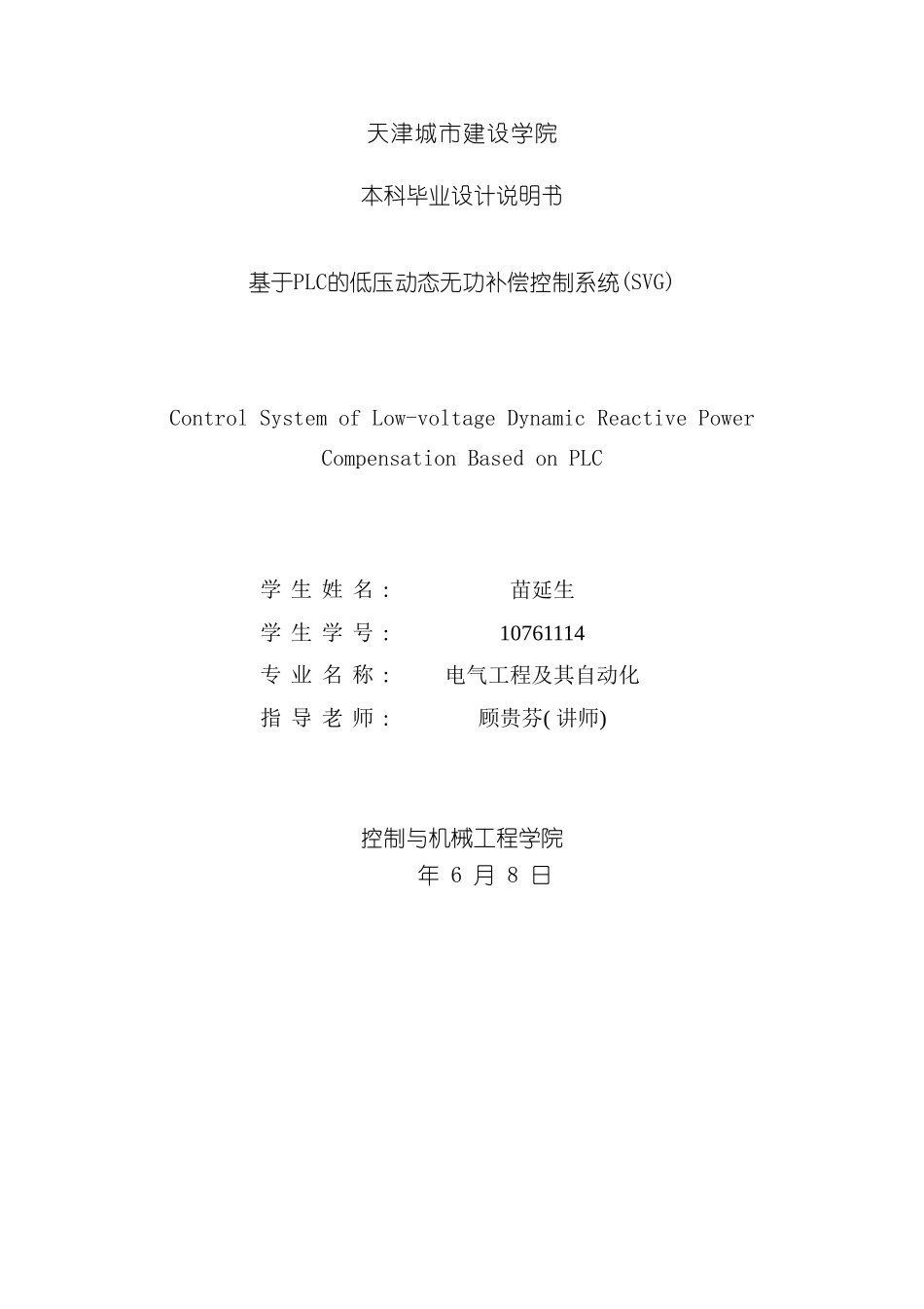 基于PLC的低压动态无功补偿控制系统SVG样本_第1页