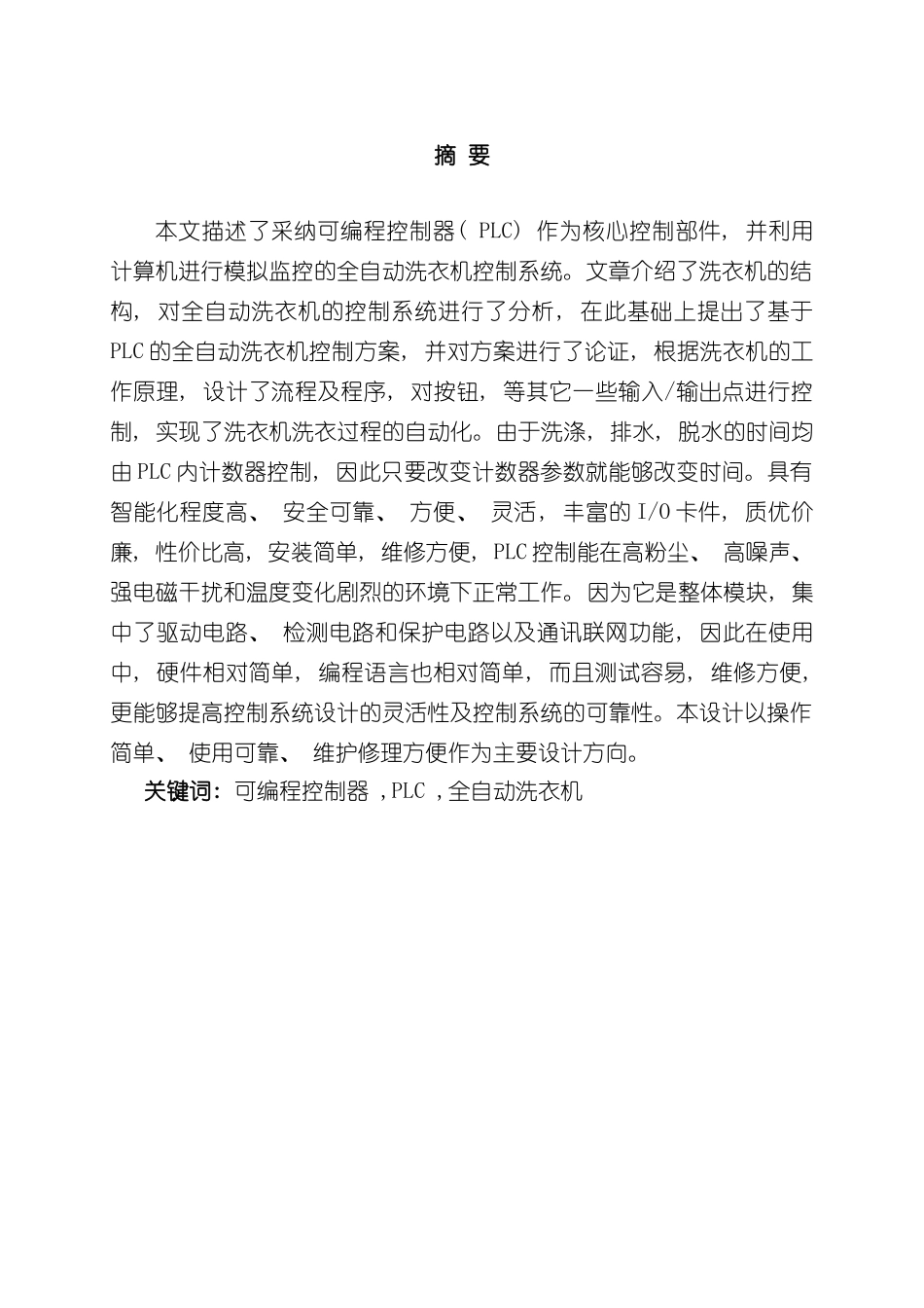 基于PLC的全自动洗衣机控制系统设计样本_第1页