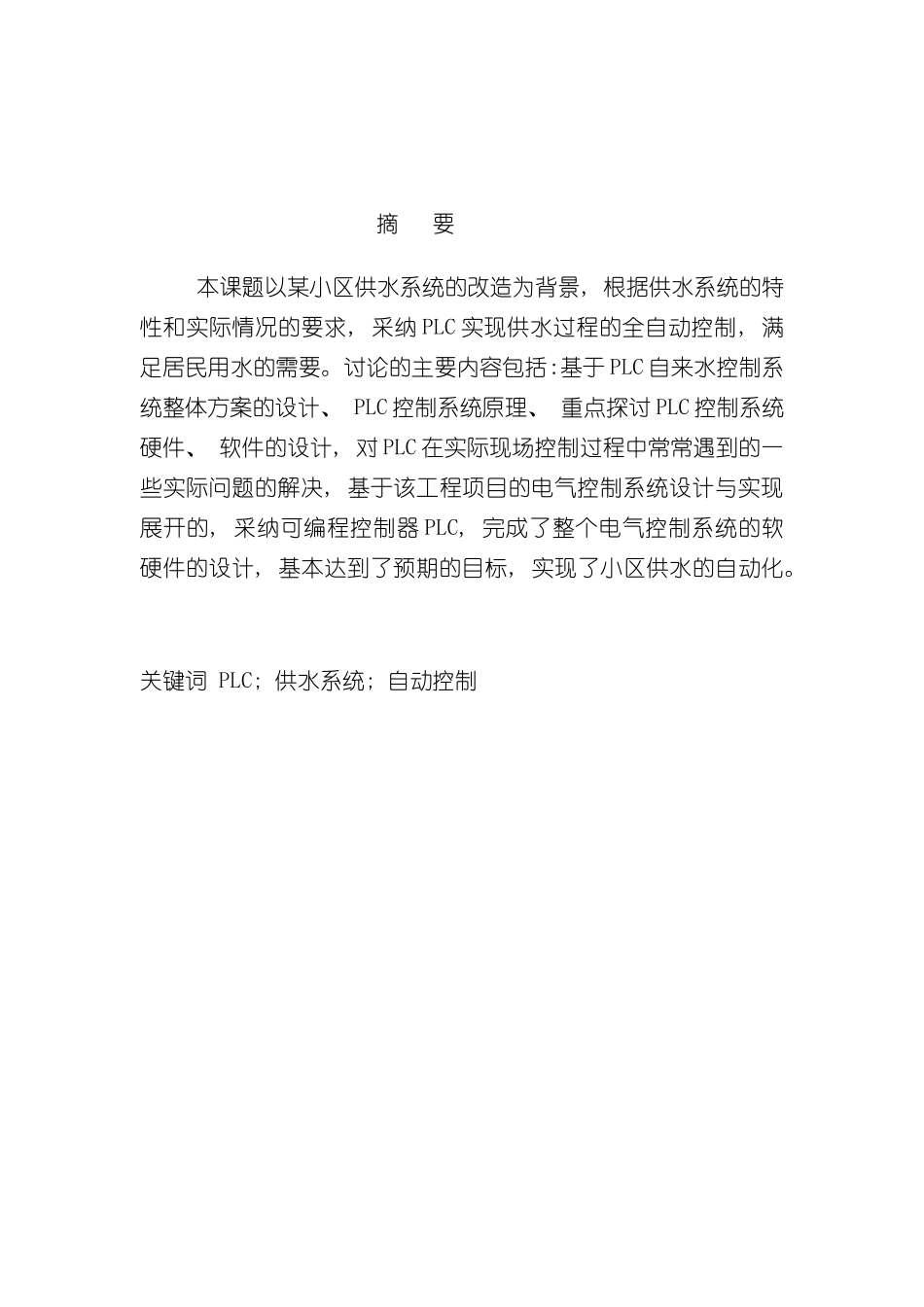 基于PLC的供水控制系统设计样本_第2页