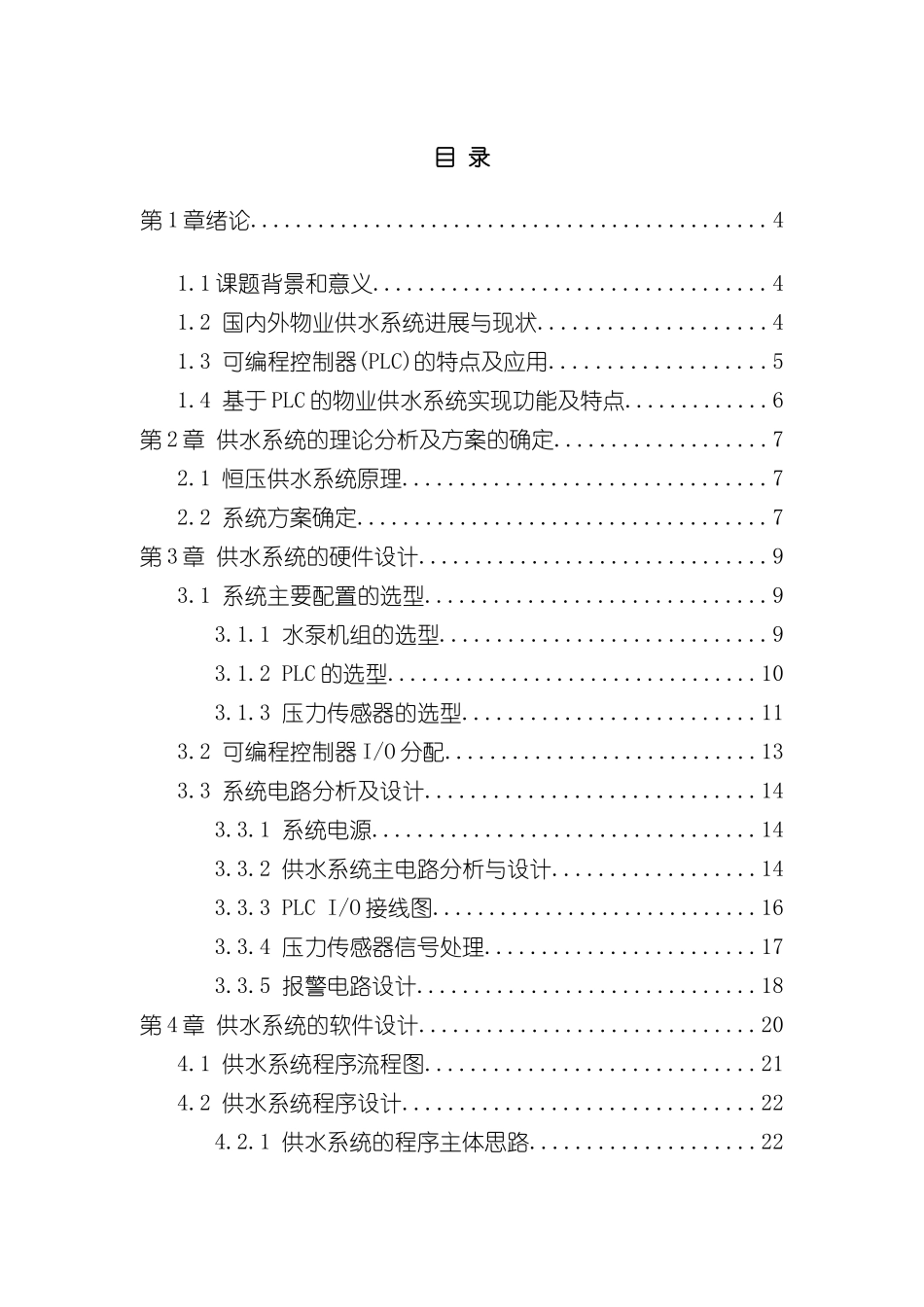 基于PLC的供水控制系统设计样本_第3页
