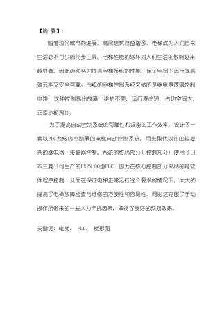 基于PLC的六层电梯控制系统的毕业设计样本