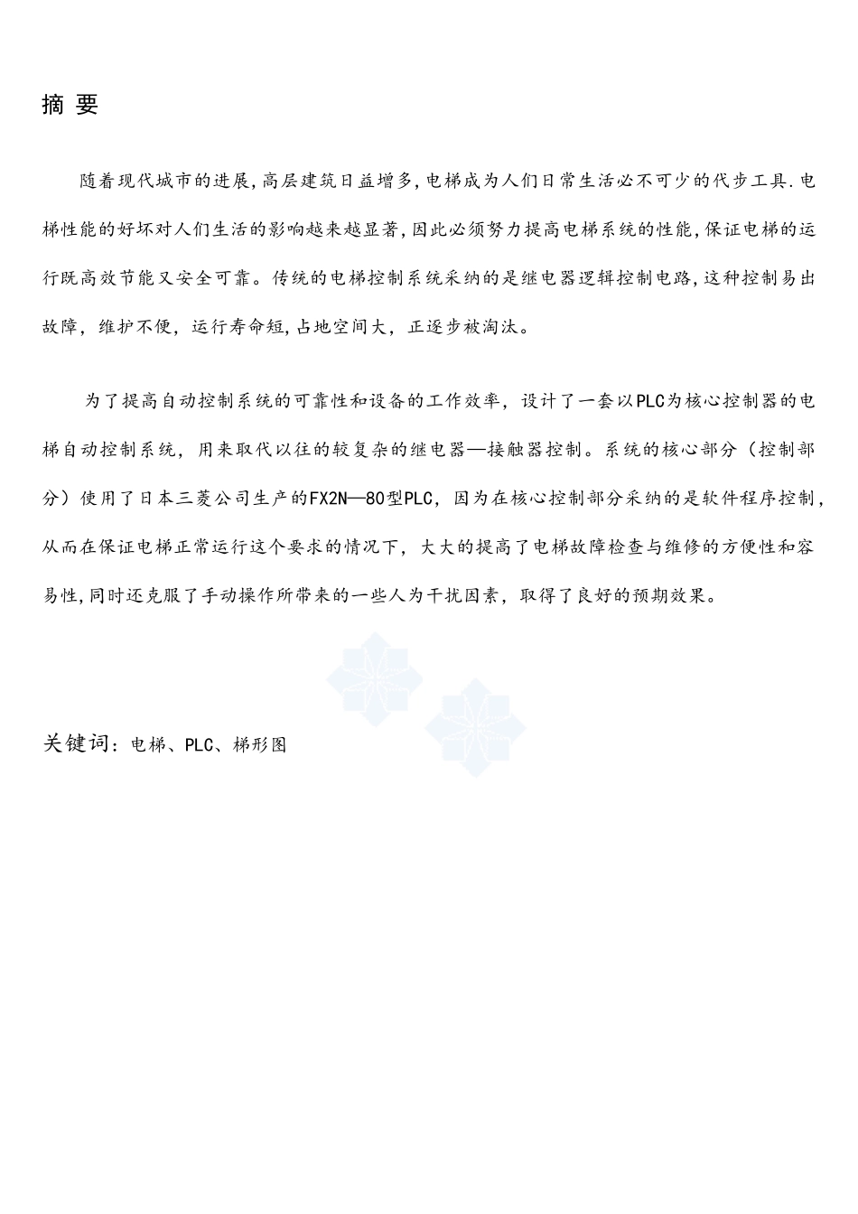 基于plc的六层电梯控制系统的毕业设计-secret_第1页