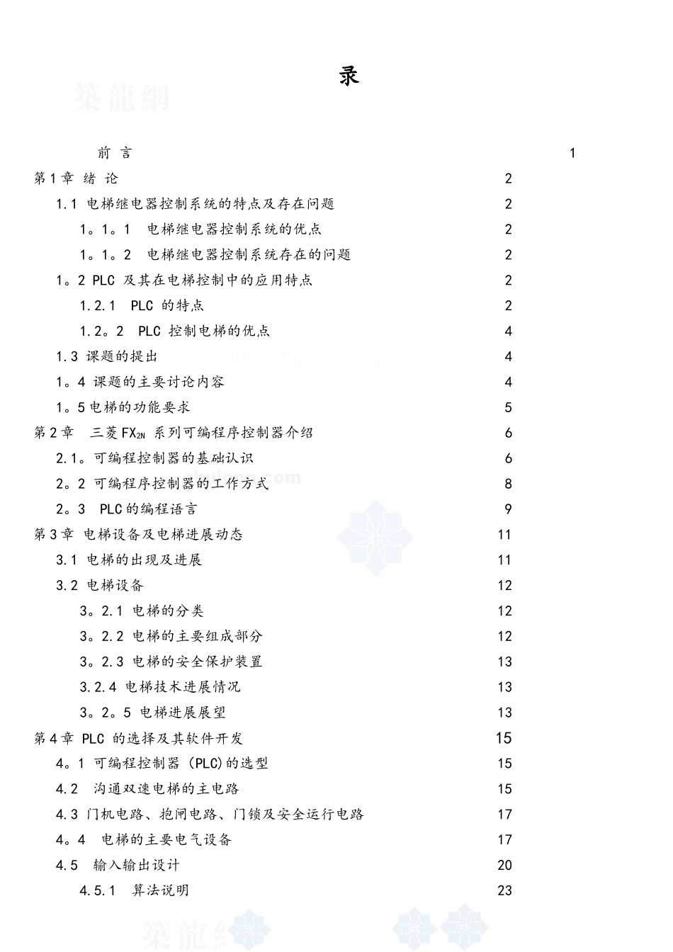 基于plc的六层电梯控制系统的毕业设计-secret_第3页
