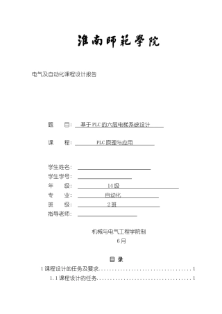 基于PLC的六层电梯系统设计样本