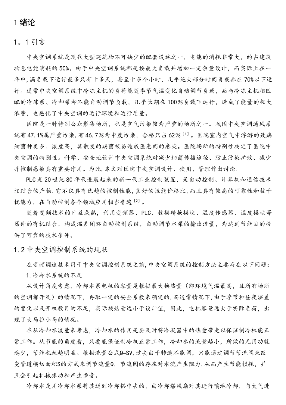 基于PLC的医院中央空调控制系统设计_第1页