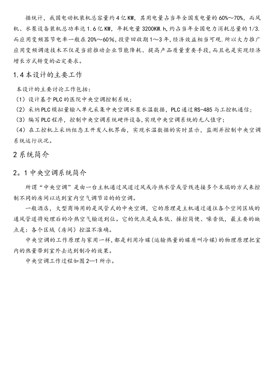 基于PLC的医院中央空调控制系统设计_第3页