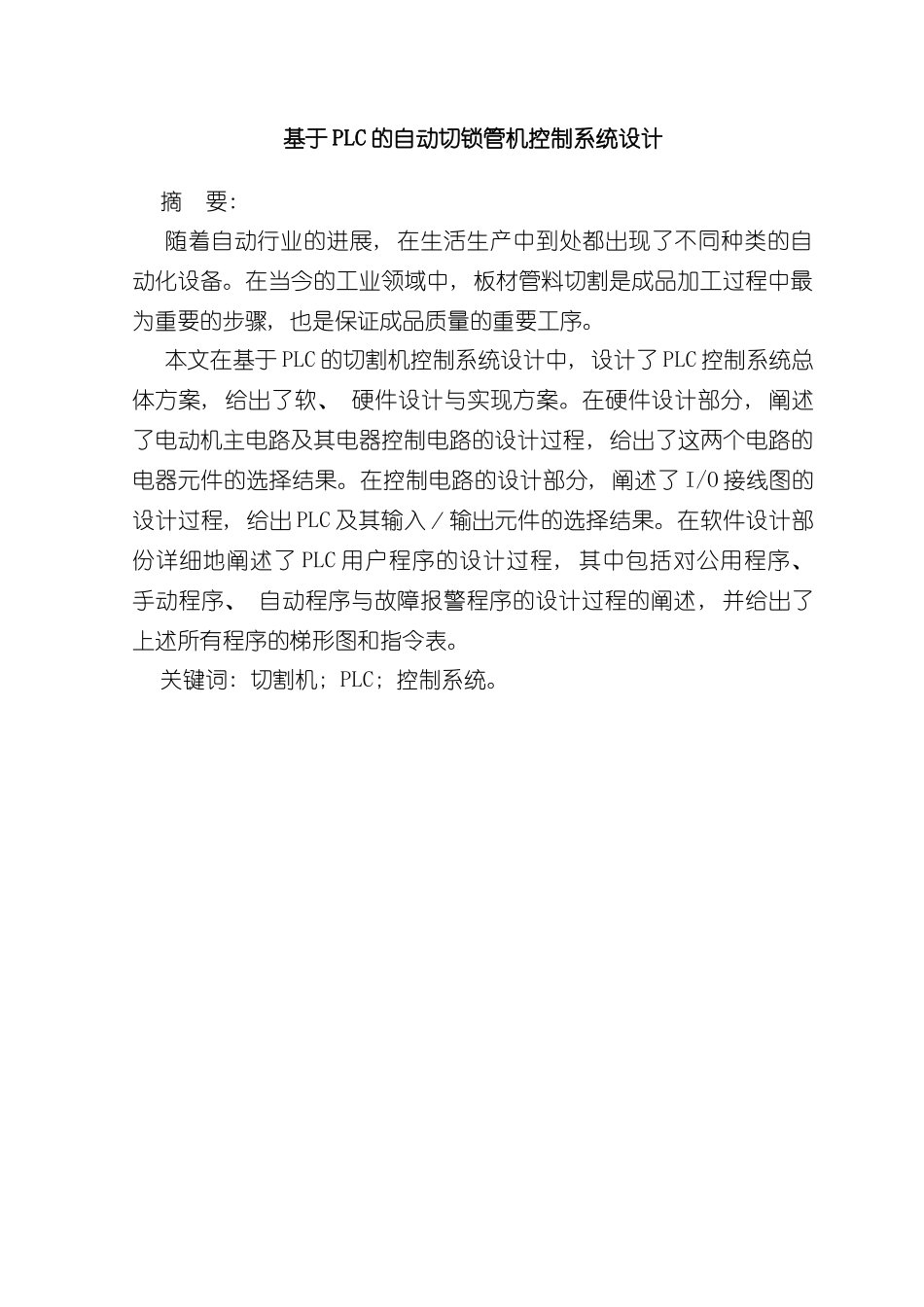 基于PLC的切割机系统设计样本_第2页