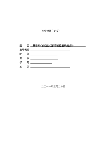 基于PLC的切割机系统设计样本