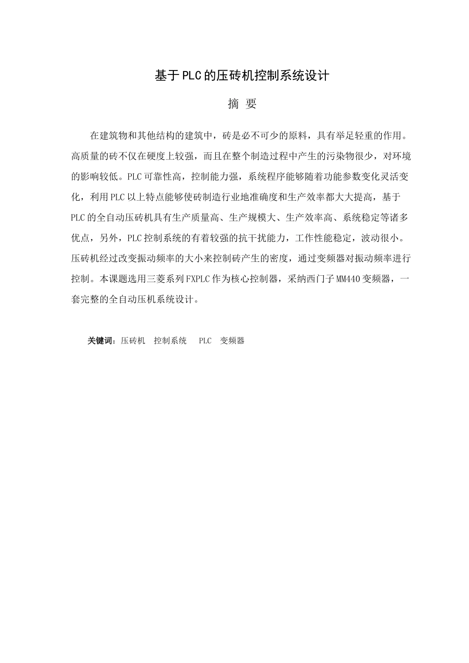 基于plc的压砖机控制系统设计毕业论文_第2页