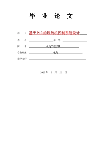 基于plc的压砖机控制系统设计毕业论文