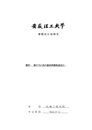 基于PLC的六路抢答器系统设计样本