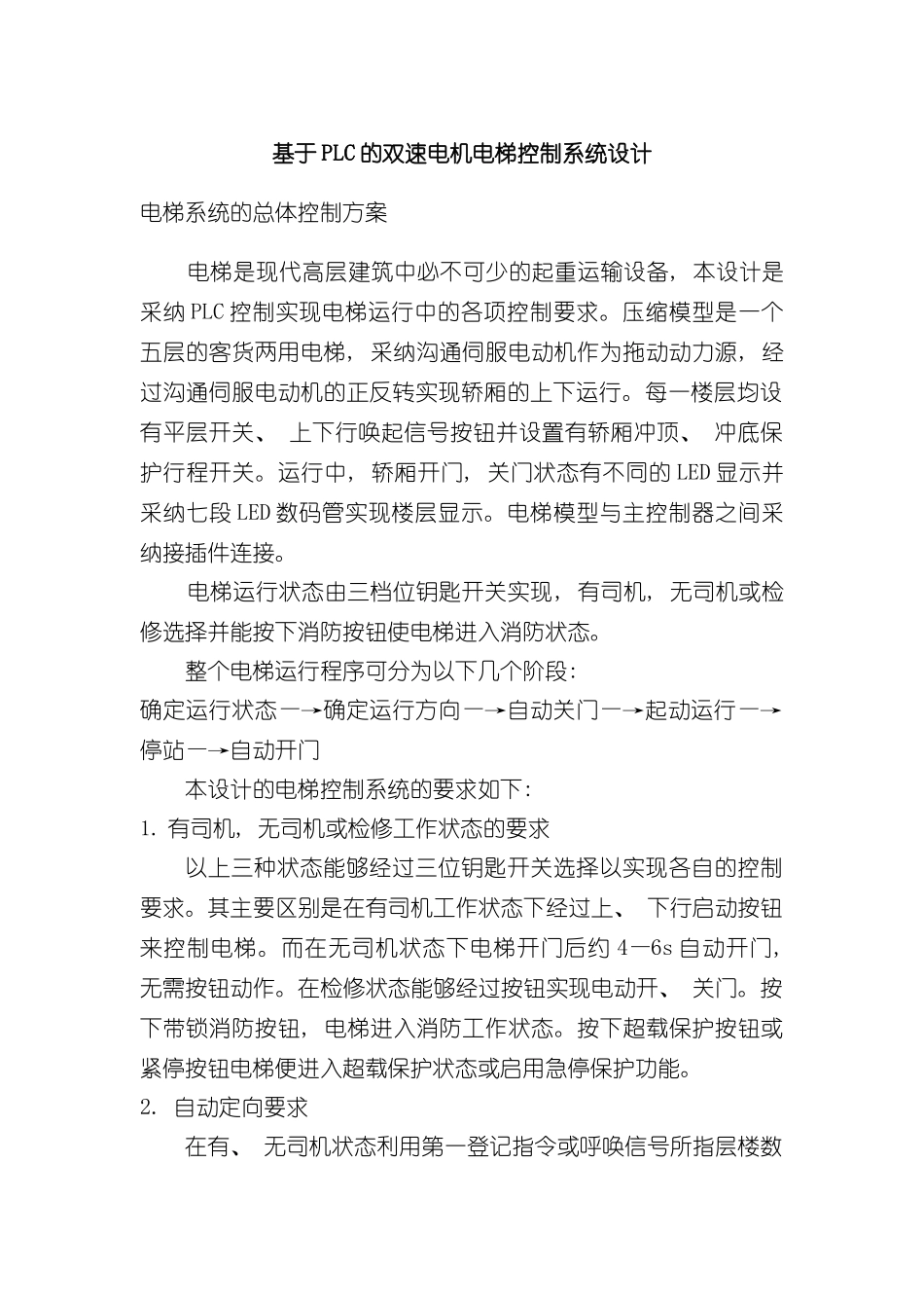 基于PLC的双速电机电梯控制系统设计样本_第1页