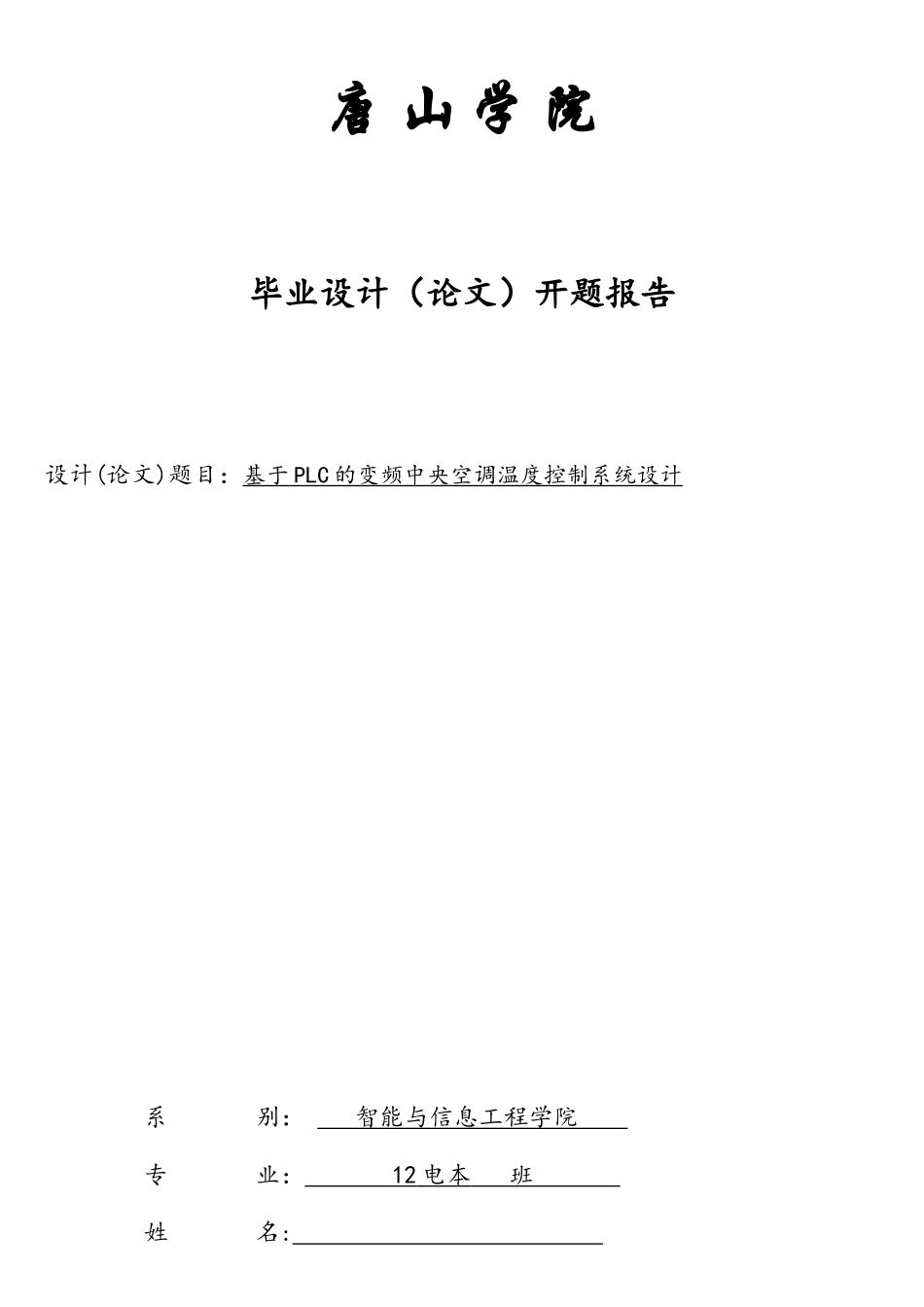 基于PLC的变频中央空调温度控制系统设计开题报告_第1页