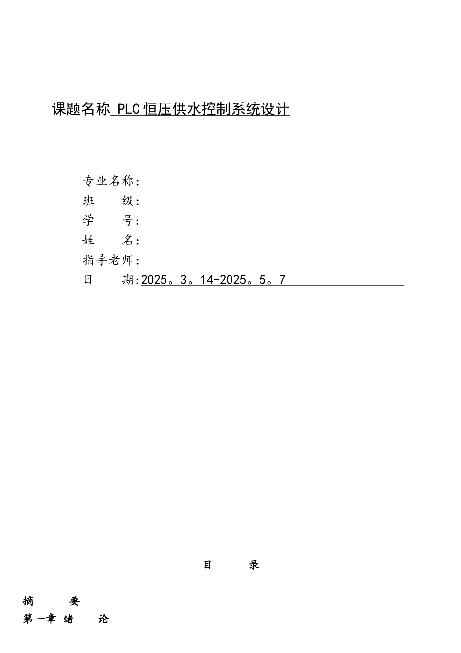 基于PLC的变频恒压供水系统设计._第1页