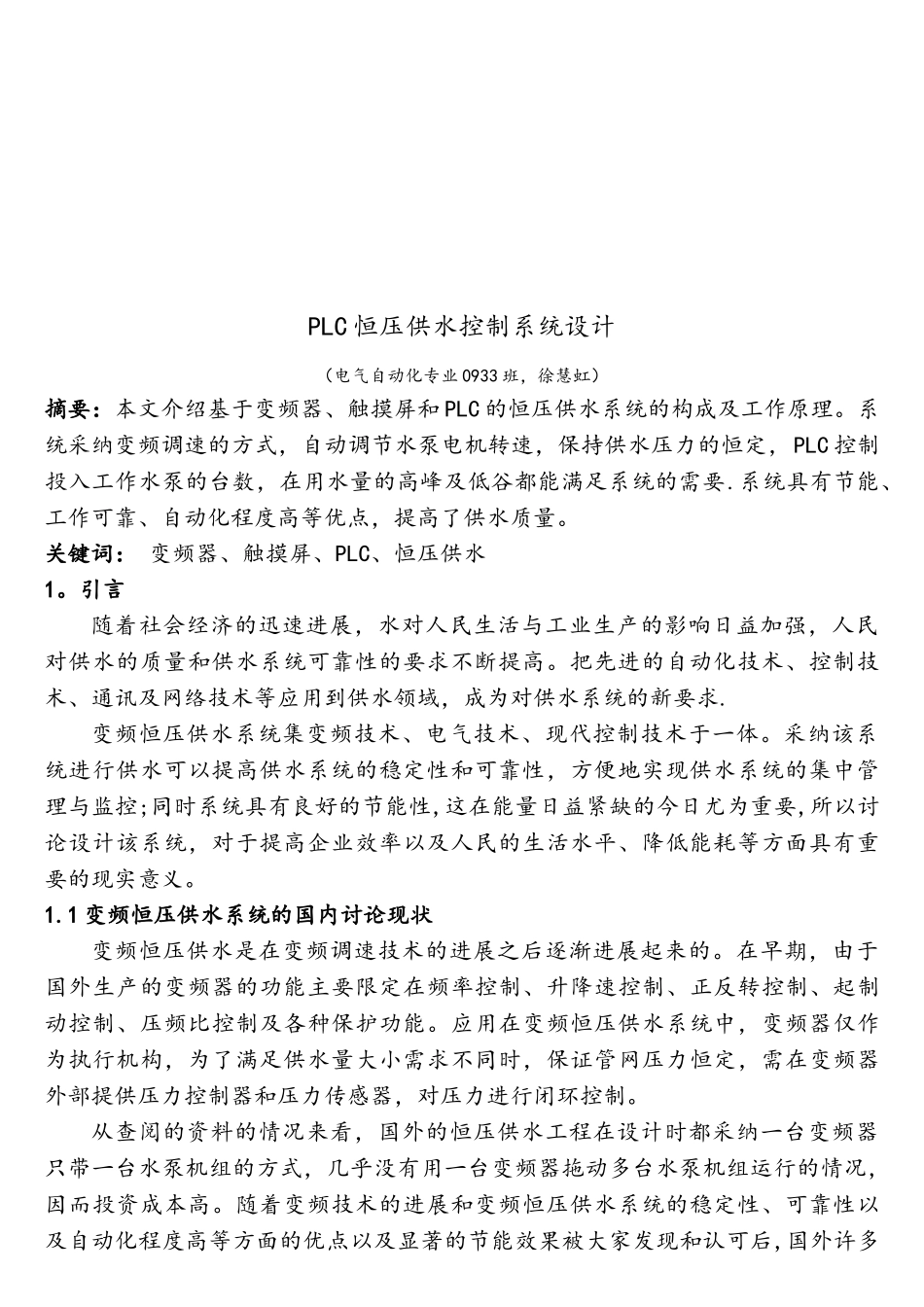 基于PLC的变频恒压供水系统设计._第3页