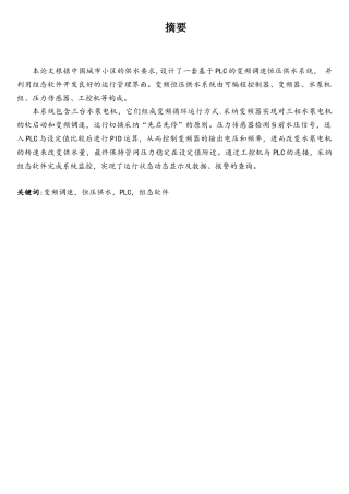 基于PLC的变频调速恒压供水系统-----自动化等专业