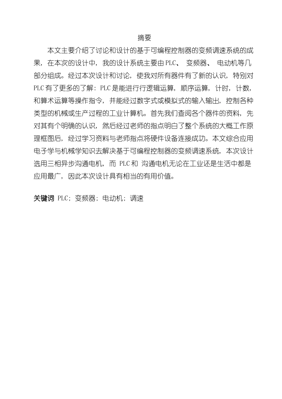 基于PLC的变频调速系统设计课程设计样本_第2页