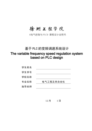 基于PLC的变频调速系统设计课程设计样本