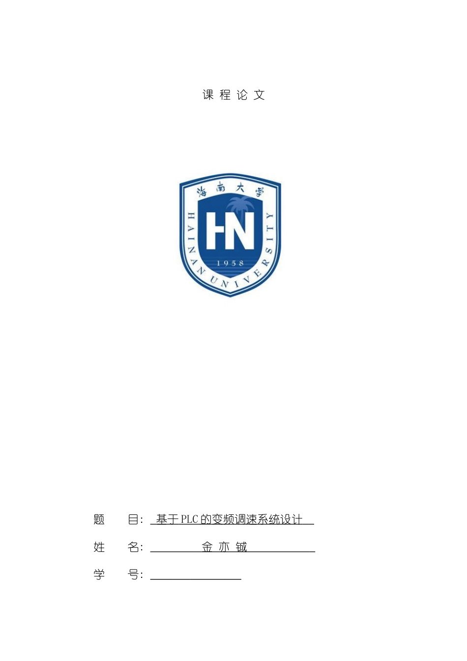 基于PLC的变频调速系统设计样本_第1页