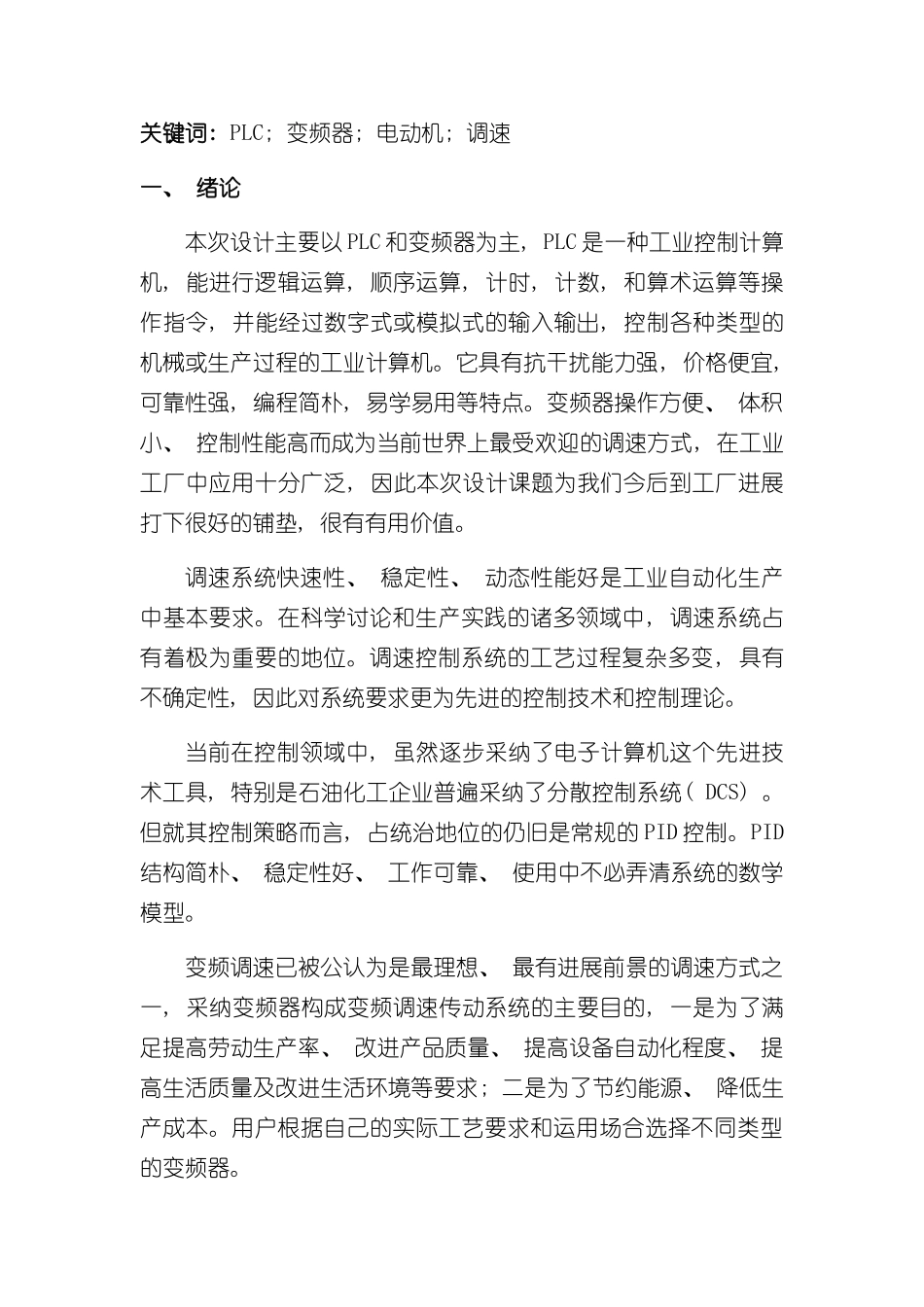 基于PLC的变频调速系统设计样本_第3页
