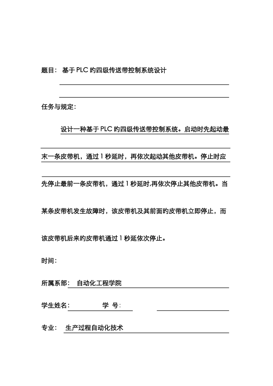 基于PLC的四级传送带控制系统设计毕业设计_第1页