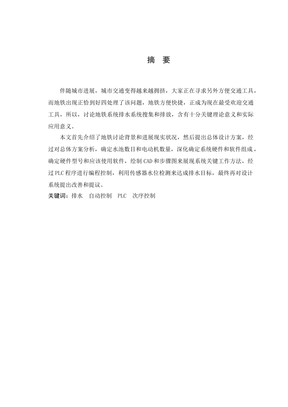 基于PLC的地铁排水控制新版系统优秀毕业设计方案_第3页