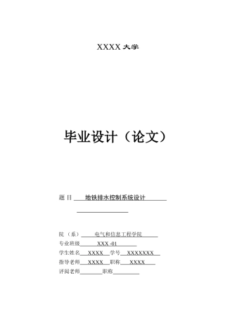 基于PLC的地铁排水控制新版系统优秀毕业设计方案