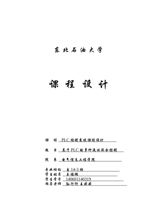 基于PLC的多种液体混合控制