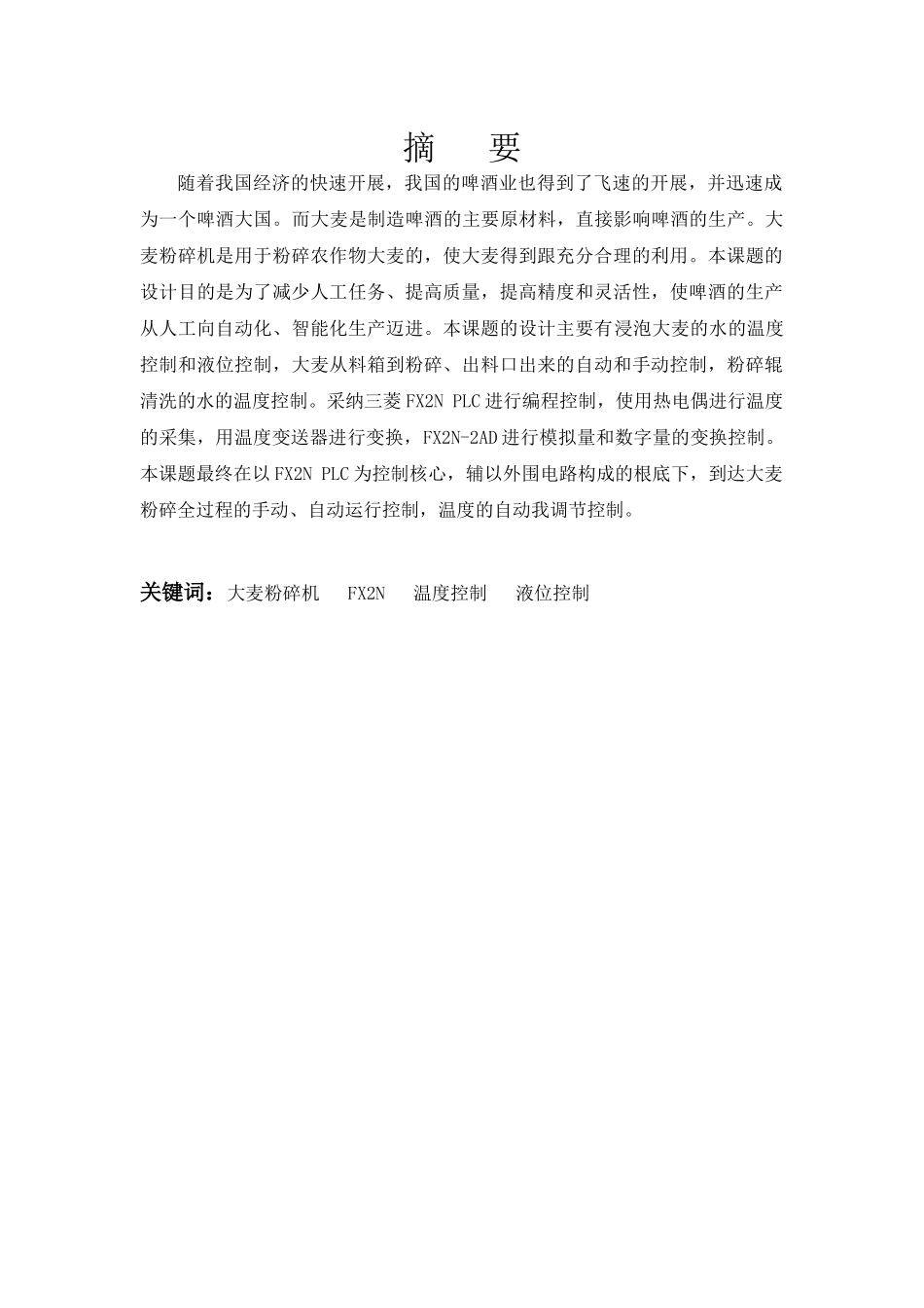 基于PLC的大麦粉碎机电气控制系统设计_第2页