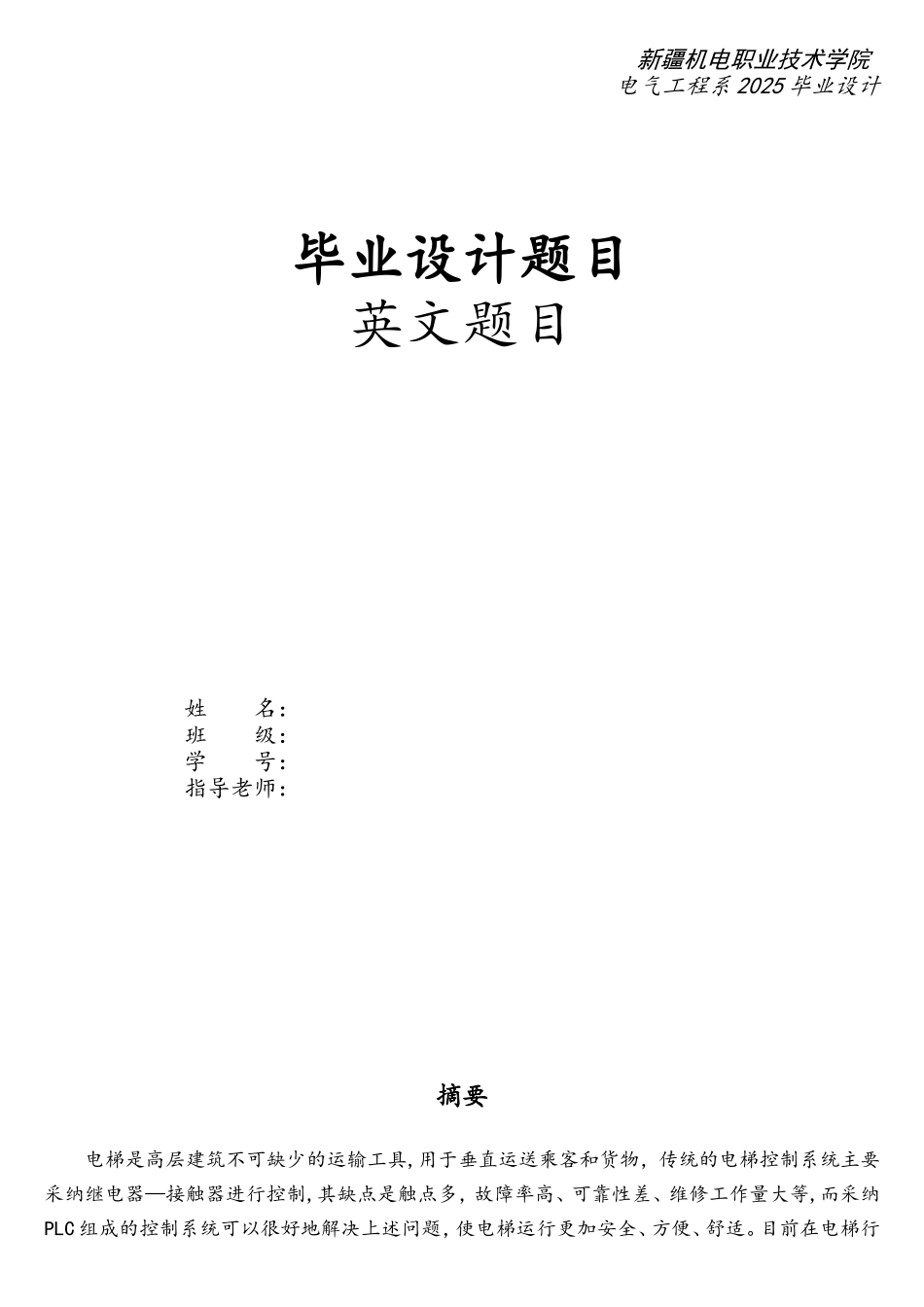 基于PLC的四层电梯控制系统设计_第1页