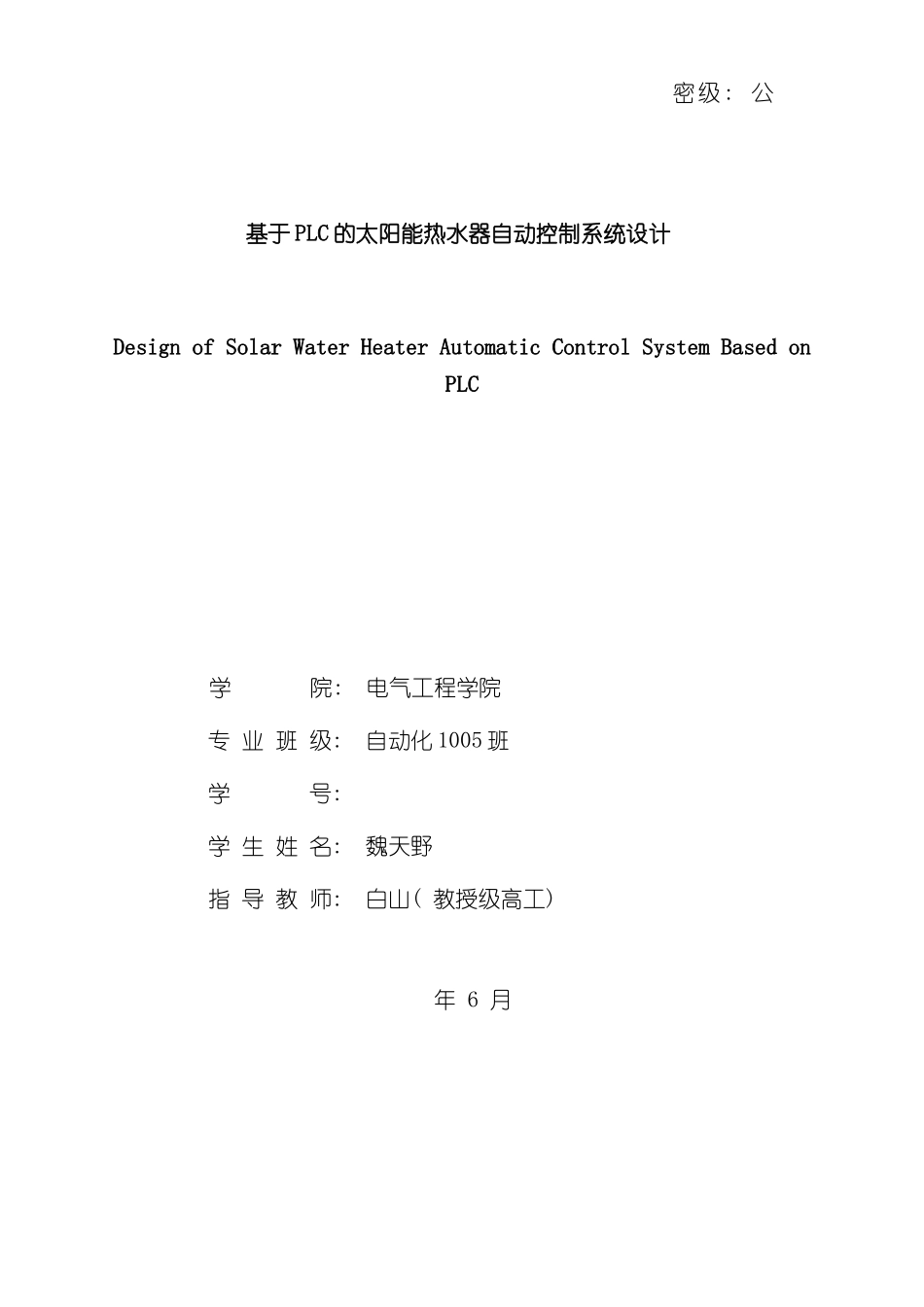 基于PLC的太阳能热水器自动控制系统设计样本_第1页