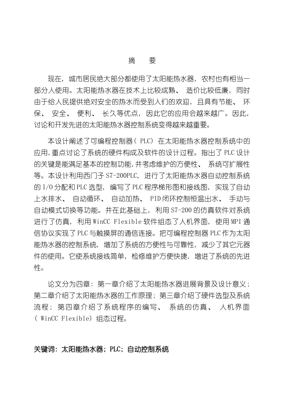 基于PLC的太阳能热水器自动控制系统设计样本_第2页