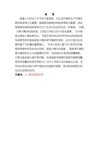 基于plc的大棚温湿度控制系统样本