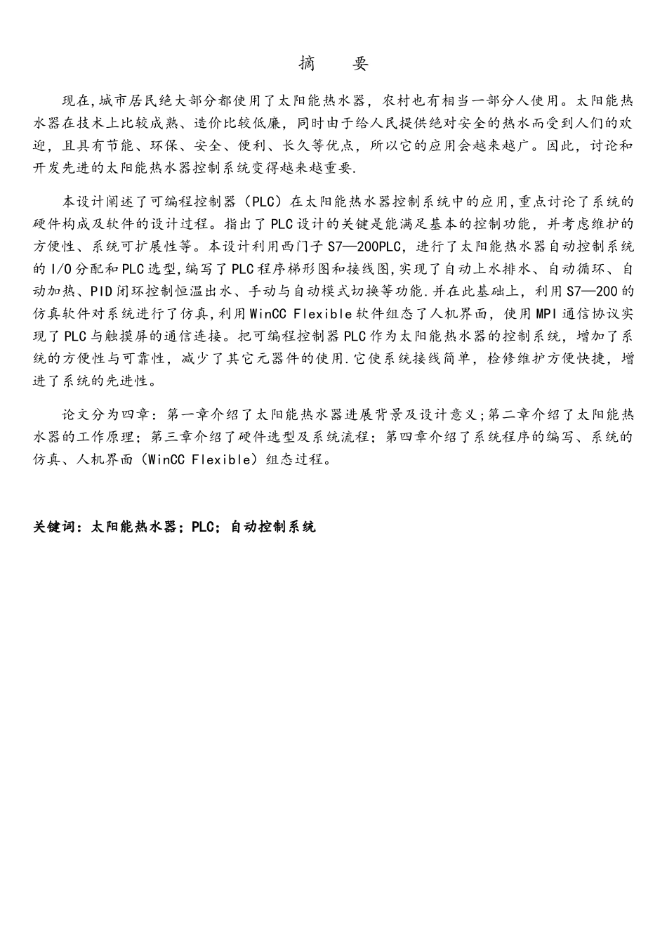 基于PLC的太阳能热水器自动控制系统设计_第2页
